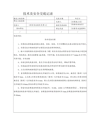 给水设备安装技术安全交底.docx