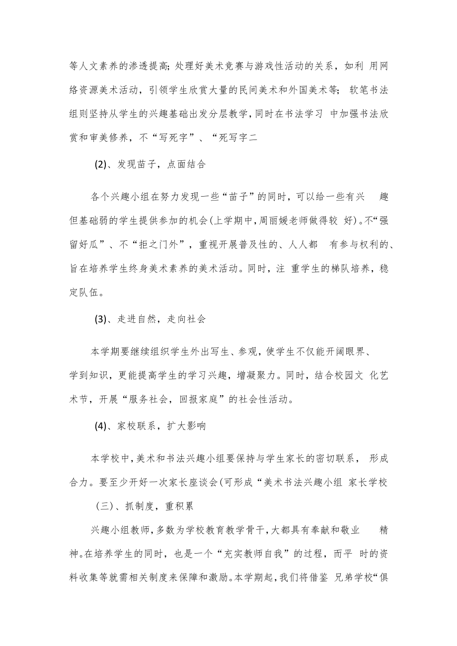 学校美术兴趣小组活动计划3篇.docx_第3页