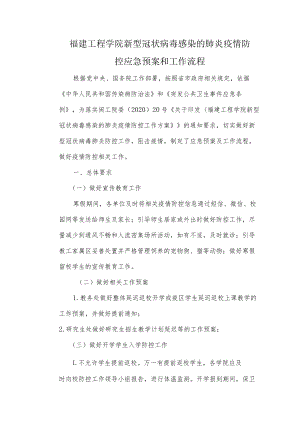 福建工程学院新型冠状病毒感染的肺炎疫情防控应急预案和工作流程.docx