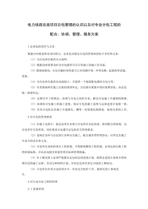 电力线路改造项目总包管理的认识以及对专业分包工程的配合、协调、管理、服务方案.docx