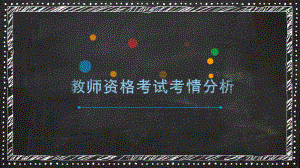 教师资格考试考情分析.pptx