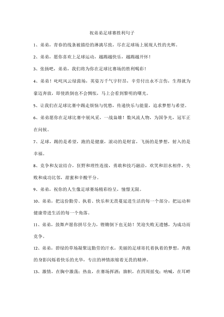 祝弟弟足球赛胜利句子.docx_第1页