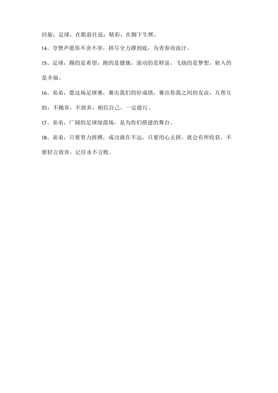 祝弟弟足球赛胜利句子.docx_第2页