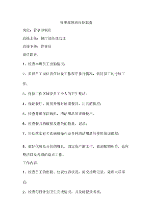 管事部领班岗位职责.docx