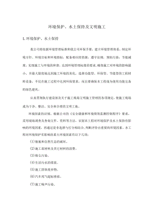 环境保护、水土保持及文明施工.docx