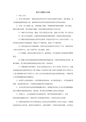 电气工程施工方案.docx