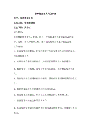 管事部服务员岗位职责.docx
