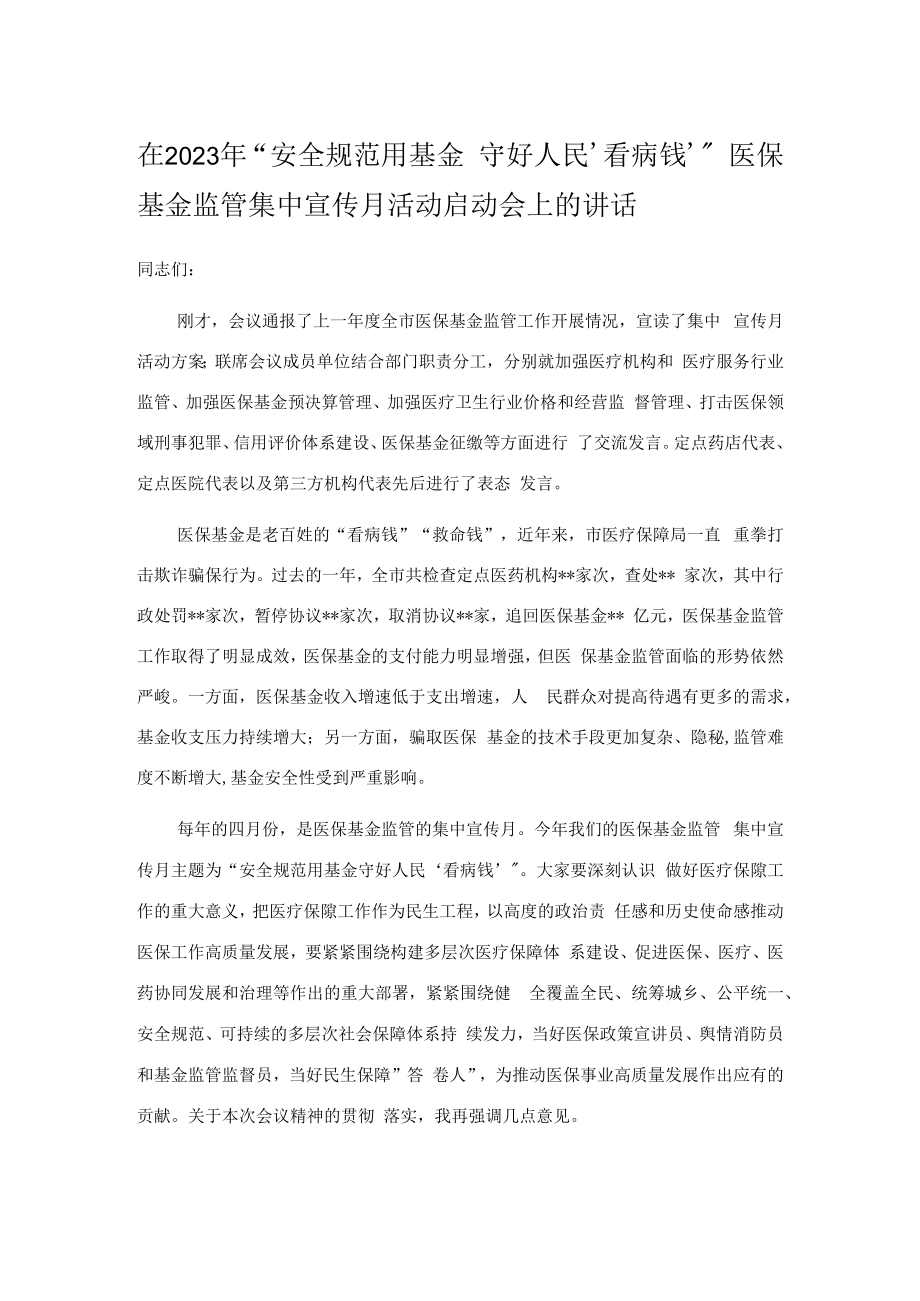 在2023年“安全规范用基金 守好人民‘看病钱’”医保基金监管集中宣传月活动启动会上的讲话.docx_第1页