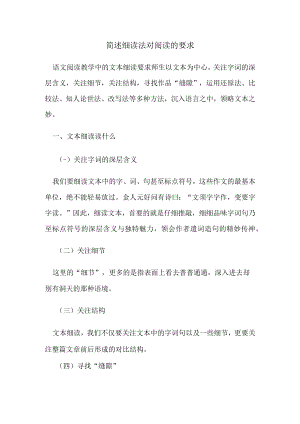 简述细读法对阅读的要求.docx