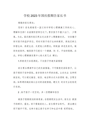 学校2023年国庆假期告家长书.docx