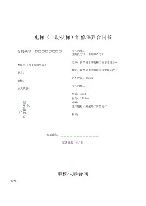 电梯自动扶梯维修保养合同书模板.docx