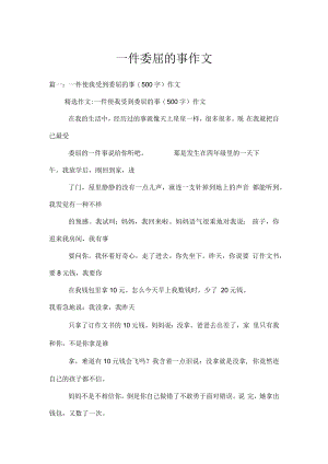 一件委屈的事作文.docx