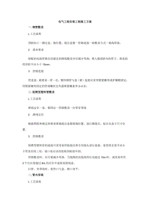 电气工程安装工程施工方案.docx
