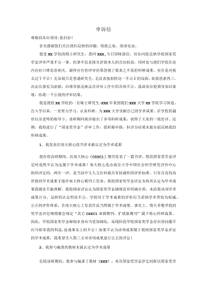 申诉信(国家奖学金评定).docx