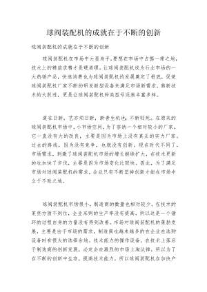 球阀装配机的成就在于不断的创新.docx