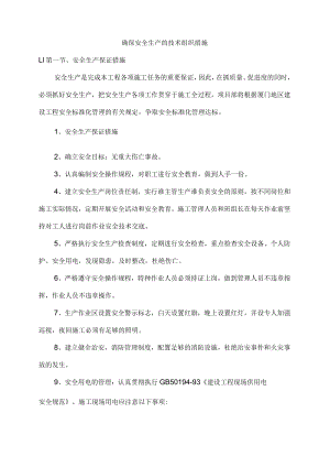 确保安全生产的技术组织措施.docx