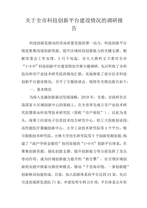 关于新时代科技创新平台建设情况的调研报告.docx