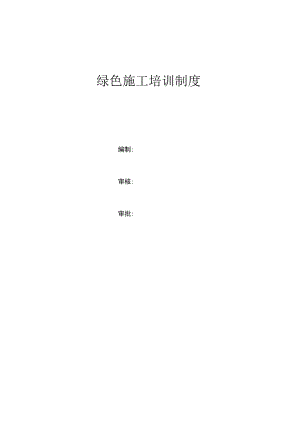 绿色施工培训制度.docx