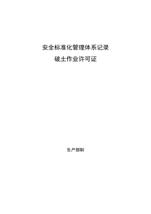 破土作业许可证.docx