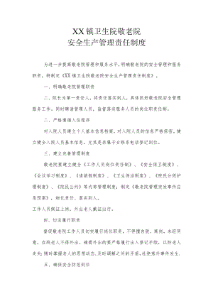 XX镇卫生院敬老院安全生产管理责任制度.docx