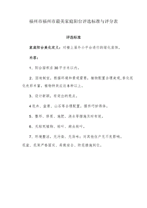 福州市福州市最美家庭阳台评选标准与评分表.docx
