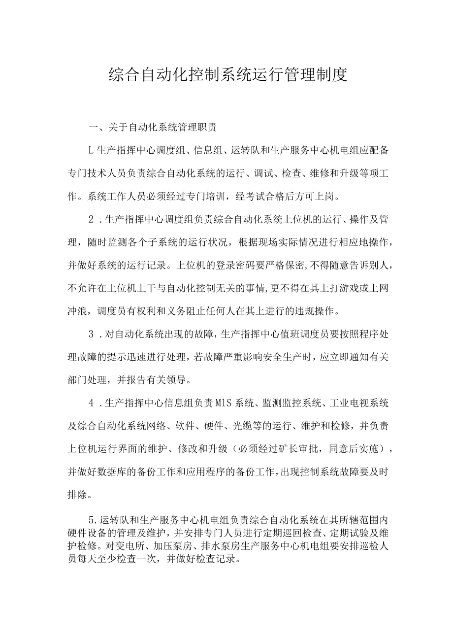 综合自动化控制系统运行管理制度.docx_第1页
