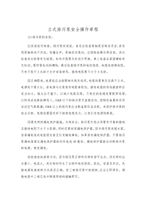 立式排污泵安全操作规程.docx