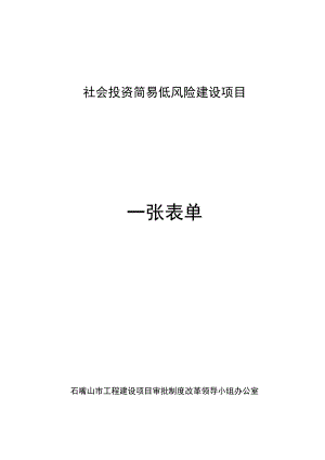 社会投资简易低风险建设项目.docx