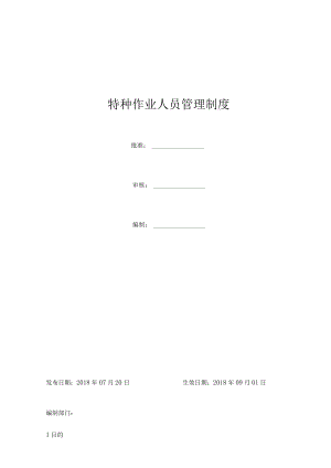 特种作业人员管理制度.docx