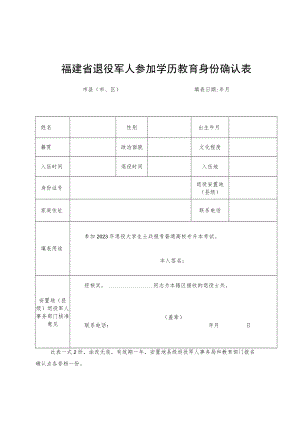 福建省退役军人参加学历教育身份确认表.docx