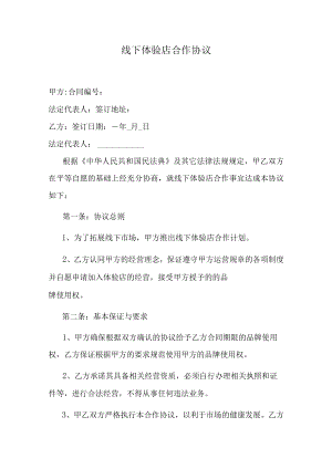 线下体验店合作协议.docx
