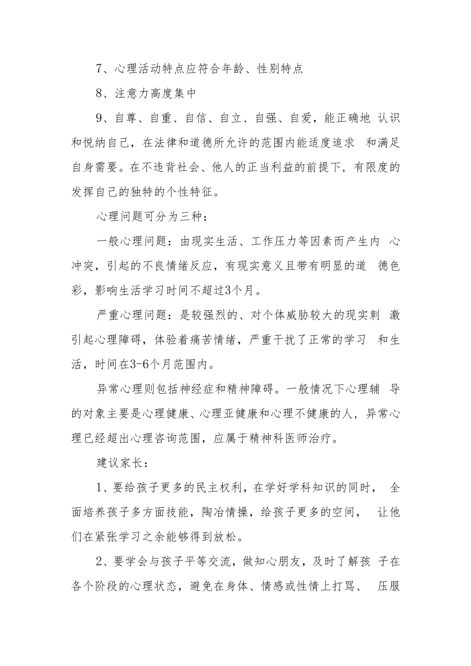 中学生心理健康告家长书.docx_第3页