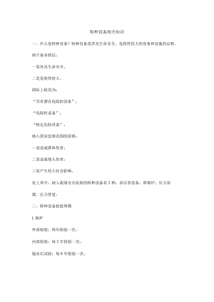 特种设备相关知识.docx