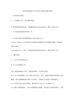 竖式烧结机烧结工岗位职责及要求及操作流程.docx