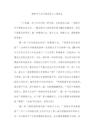 榜样7王亚平事迹学习心得体会2篇.docx