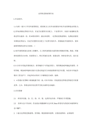 皮带机更换滚筒作业.docx