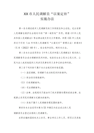 XX市人民调解员“以案定补”实施办法.docx