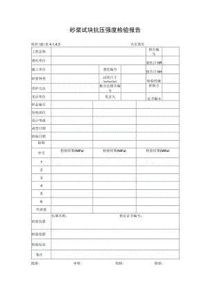 砂浆试块抗压强度检验报告.docx