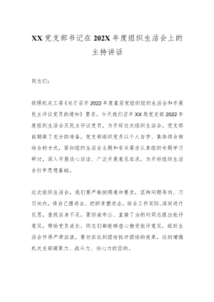 XX党支部书记在202X年度组织生活会上的主持讲话.docx