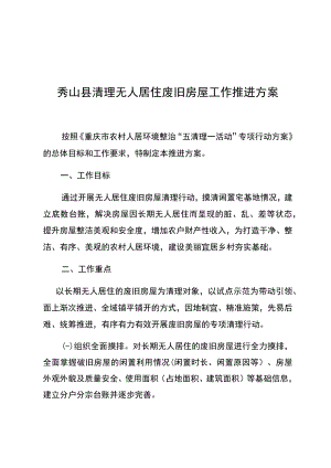 秀山县清理无人居住废旧房屋工作推进方案.docx