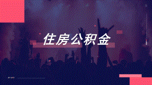 【公积金】住房公积金培训20页.pptx