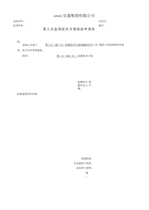 第三方监测技术方案报验申请表.docx