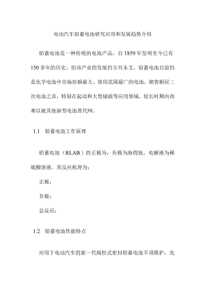 电动汽车铅蓄电池研究应用和发展趋势介绍.docx