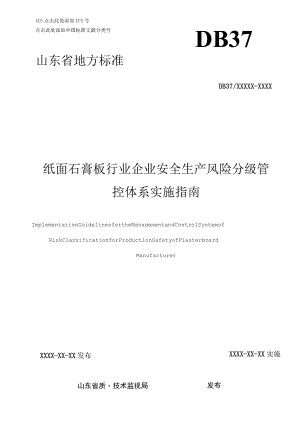 纸面石膏板企业安全生产风险分级管控体系实施指南.docx