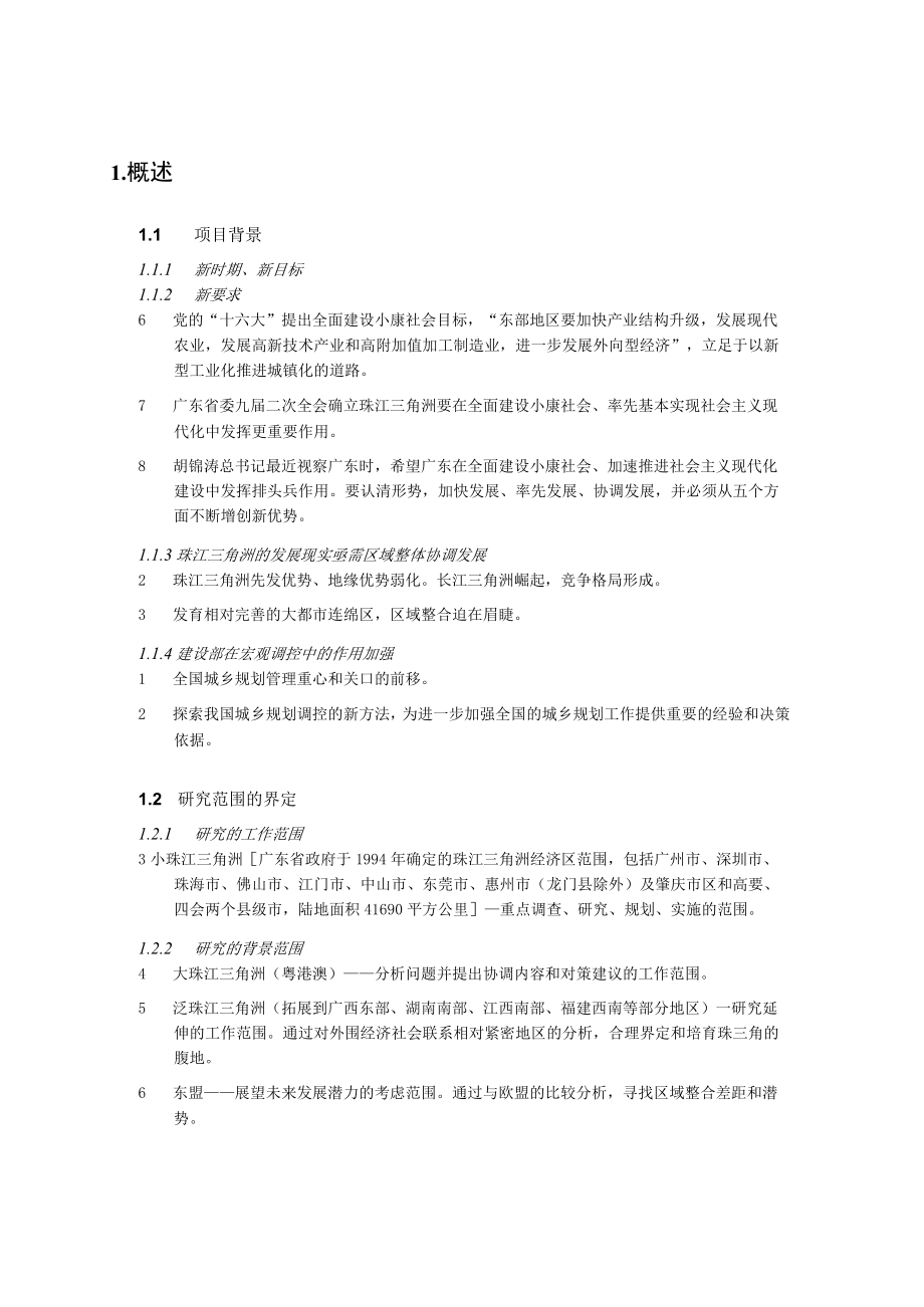 珠江三角洲 城市群协调发展研究 报告提纲.docx_第1页
