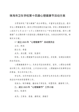 珠海市卫生学校第十四届心理健康节活动方案.docx