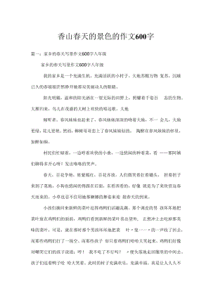 香山春天的景色的作文600字.docx
