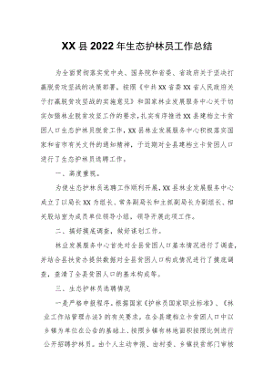 XX县2022年生态护林员工作总结.docx