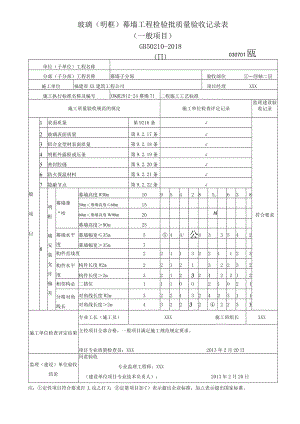 玻璃(明框)幕墙工程检验批质量验收记录表（一般项目）.docx