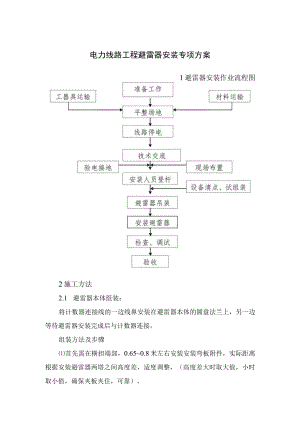 电力线路工程避雷器安装专项方案.docx